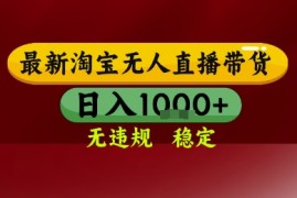 淘宝无人直播带货，独家技术，电脑全天开播，无违规无封号轻松上手，日入1k+【揭秘】