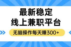 每日（12893期）揭秘稳定的线上兼职平台，无脑操作每天赚300+10-09中创网