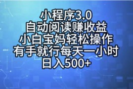 简单项目（11316期）小程序3.0，自动阅读赚收益，小白宝妈轻松操作，有手就行，每天一小时&#8230;，06月28日中创网VIP项目