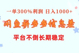 实操无货源项目，闲鱼配合拼多多信息差玩法  一单300%利润  日入1000+  平台不倒长期稳定