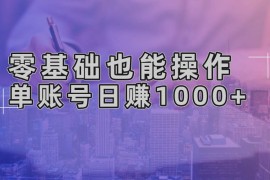 简单项目（13329期）零基础也能操作！AI一键生成原创视频，单账号日赚1000+11-14中创网