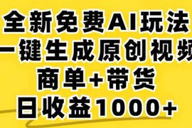 创业项目（12811期）2024年视频号免费无限制，AI一键生成原创视频，一天几分钟单号收益1000+10-02中创网