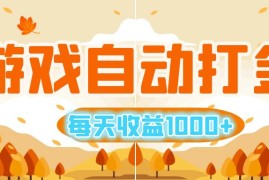 （12851期）游戏自动打金搬砖，每天收益1000+ 小白无脑操作