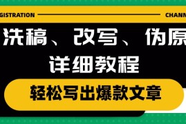 很火热门给力项目项目，AI洗稿、改写、伪原创详细教程，轻松写出爆款文章