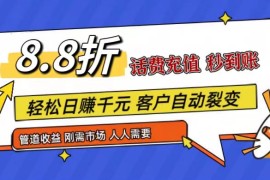 实战王炸项目刚出，88折话费快充，人人需要，市场庞大，推广轻松，补贴丰厚，话费分润&#8230;，06月29日福缘网VIP项目