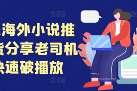 每天tiktok海外小说推文干货分享，老司机如何快速破播放11-14冒泡网