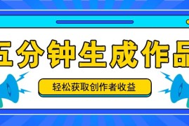 最新项目五分钟内即可生成一个原创作品，每日获取创作者收益100-300+！08-15福缘网