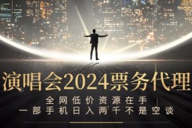 实战（12774期）演唱会-票务代理，全网低价资源在手，一部手机日入两千不是空谈09-28中创网