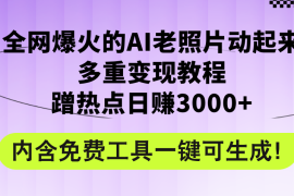 赚钱项目（12160期）全网爆火的AI老照片动起来多重变现教程，蹭热点日赚3000+，内含免费工具08-15中创网