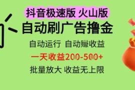 抖音火山极速商城自动刷广告撸金，自动运行挣收益，一天稳定2-5张，多机多挣，收益无上限【揭秘】