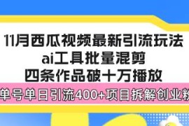 实战（13245期）西瓜视频最新玩法，全新蓝海赛道，简单好上手，单号单日轻松引流400+创&#8230;11-07中创网