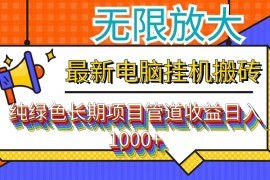 热门项目（12004期）最新电脑挂机搬砖，纯绿色长期稳定项目，带管道收益轻松日入1000+便宜08月06日中创网VIP项目