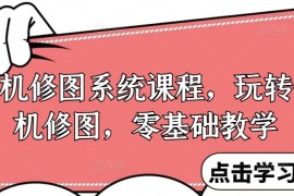 最新项目手机修图系统课程，玩转手机修图，零基础教学08-24冒泡网