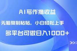 （14900期）AI写作撸收益，只需无脑复制粘贴，小白轻松上手日入1000+