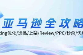 最新项目亚马逊全攻略：Listing优化、选品、上架、Review、PPC、秒杀、优惠券等09-01福缘网