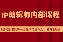 热门项目IP剪辑师内部课程，电商切片培训，教你如何制造一条爆款带货视频（挂车视频）便宜08月10日福缘网VIP项目