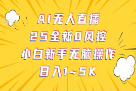 赚钱项目AI无人直播，25全新0风控，小白新手无脑操作日入1-5K03-21福缘网