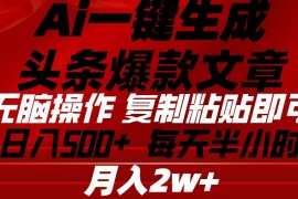 热门复制链接项目，Ai一键生成头条爆款文章 复制粘贴即可简单易上手小白首选 日入500+