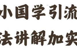 简单项目国学引流方法实操教学，日加50个精准粉【揭秘】08-16冒泡网