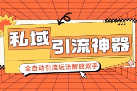 创业项目私域引流获客神器，全自动引流玩法日引300+精准粉加爆你的微信11-09福缘网