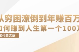 赚钱项目（13069期）某付费文章：从穷困潦倒到年赚百万，她告诉你如何赚到人生第一个100万10-23中创网