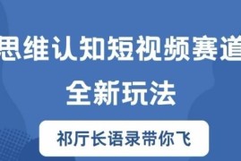 每天思维认知短视频赛道新玩法，胜天半子祁厅长语录带你飞【揭秘】08-18冒泡网