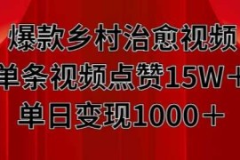 创业项目爆款乡村治愈视频，单条视频点赞15W+单日变现1k11-11冒泡网