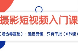 很火短视频运营项目，摄影短视频入门课：通俗易懂，只有干货