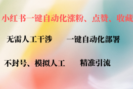 每天（12785期）小红书自动评论、点赞、关注，一键自动化插件提升账号活跃度，助您快速&#8230;09-29中创网