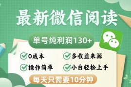 热门项目（12920期）最新微信阅读，每日10分钟，单号利润130＋，可批量放大操作，简单0成本10-11中创网