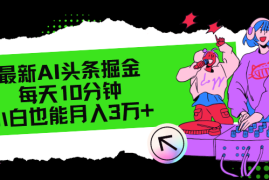 每日（12109期）最新AI头条掘金，每天只需10分钟，小白也能月入3万+08-12中创网