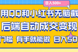 热门项目（11500期）利用QQ和小红书无脑截流拼多多助力粉,不用拍单发货,后端自动成交变现&#8230;.便宜07月08日中创网VIP项目