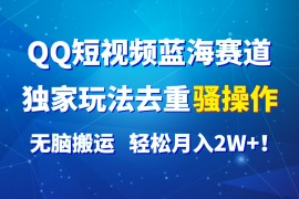 创业项目QQ短视频蓝海赛道，独家玩法去重骚操作，无脑搬运，轻松月入2W+！，06月28日福缘网VIP项目