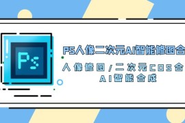 很火人工智能项目，PS人像二次元AI智能修图 合成 人像修图/二次元 COS合成/AI 智能合成/100节