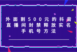 赚钱项目外面割500元的抖音直播间封禁释放实名/手机号方法！便宜08月03日福缘网VIP项目