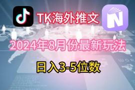 每日TikTok海外推文8月最新玩法，单日3-5位数，赚老美的钱【揭秘】08-19冒泡网