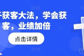 实战钩子获客大法，学会获客，业绩加倍08-21冒泡网