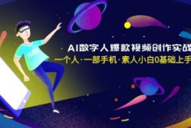 AI数字人爆款视频创作实战课，素人小白0基础上手跟抖音号运营