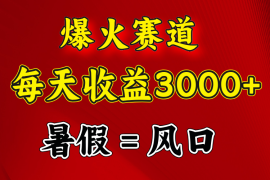 简单项目（11883期）爆火赛道.日入3000+，暑假就是风口期，闷声发财便宜08月01日中创网VIP项目