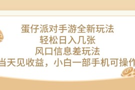 赚钱热门给力项目项目，蛋仔派对手游全新玩法，轻松日入几张，风口信息差玩法，当天见收益，小...