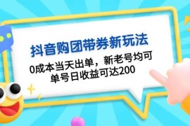 热门项目（13351期）抖音购团带券0成本玩法：0成本当天出单，新老号均可，单号日收益可达20011-16中创网