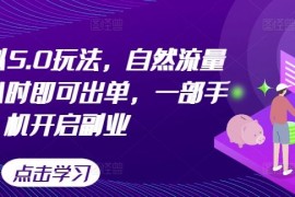 热门项目闲鱼虚拟5.0玩法，自然流量大，几小时即可出单，一部手机开启副业10-13冒泡网