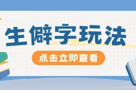 创业项目抖音小红书生僻字玩法，单条视频涨粉3000+，操作简单，手把手教你08-17福缘网