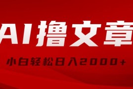 很火热门给力项目项目:AI撸文章，最新分发玩法，当天见收益，小白轻松日入2000+