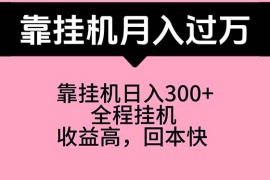 很火热门给力项目项目，靠挂机，月入过万，特别适合宝爸宝妈学生党，工作室特别推荐