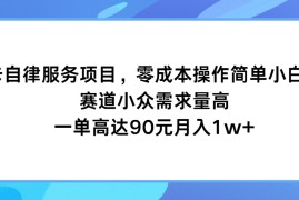 最新项目打卡自律服务项目，零成本操作简单小白可做，赛道小众需求量高，一单高达90元月入1w+便宜07月22日福缘网VIP项目