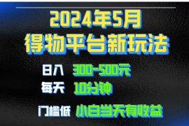 实操创业项目项目，2024短视频得物平台玩法，去重软件加持爆款视频矩阵玩法，月入1w～3w