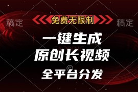 实战（13224期）免费无限制，一键生成原创长视频，可发全平台，单账号日入2000+，11-07中创网