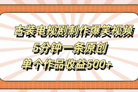 最新项目古装电视剧制作爆笑视频，5分钟一条原创，单个作品收益500+【揭秘】09-18冒泡网