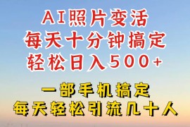 简单项目利用AI软件让照片变活，发布小红书抖音引流，一天搞了四位数，新玩法，赶紧搞起来09-22福缘网